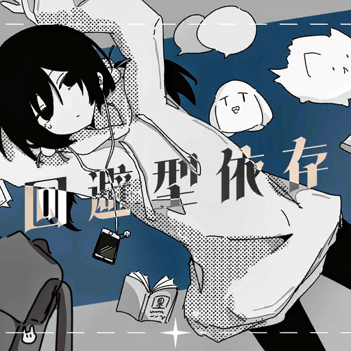 File:曲绘-回避型依存.png