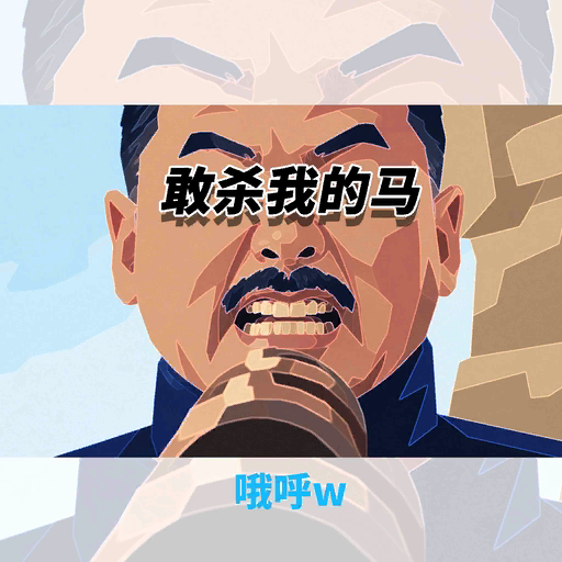 File:曲绘-敢杀我的马.png